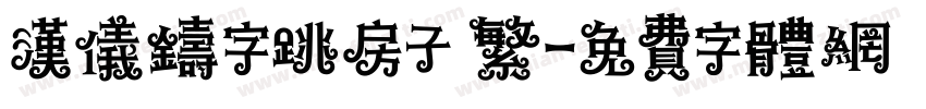 汉仪铸字跳房子 繁字体转换